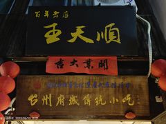 -王天顺海苔饼