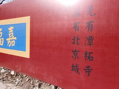 -潭柘寺景区