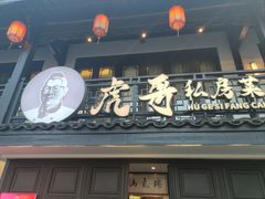 -虎哥私房菜(馒头山店)