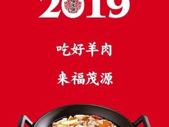 -福茂源横山铁锅羊肉(牡丹园店)