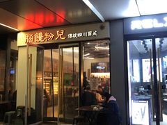 门面-脑馋粉儿(三里屯店)