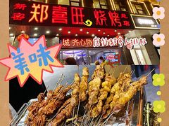 -郑喜旺烧烤(郑州总店)