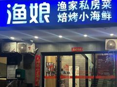 -渔娘渔家丹东海鲜(东直门店)