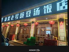 -新繁老號豌豆汤饭店·江湖菜(宝光寺店)