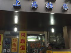 -阿麟馄饨(延长路店)