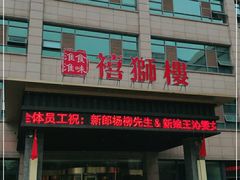 门面-扬州狮子楼·非遗淮扬菜(总店)