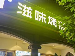 -滋味烤鱼(超洋店)