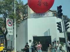 -康乐(滨江道店)