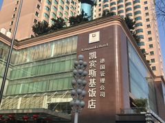 -成都凯宾斯基饭店