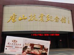 -唐山抗震纪念馆