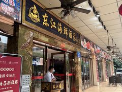 -东江海鲜酒家(客村店)