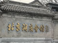-北京湖广会馆