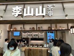-李山山茶事(景枫店)