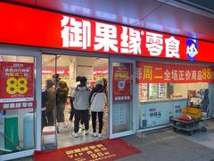-御果缘零食(龙湖紫金店)
