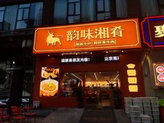 -韵味湘肴·小炒黄牛肉(五一广场店)
