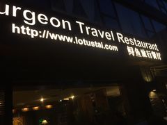 -Local泰莲庭(虹鳟鱼店)
