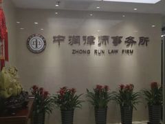 -北京市中润律师事务所