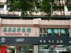 门面-品茶居素食馆(罗湖店)