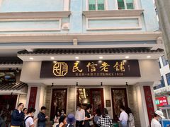 门面-民信老铺(华盖路店)