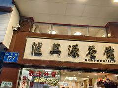 -汇兴源餐馆(小北路店)