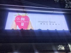 -树夏(建设路店)