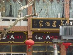 -草庐酒家