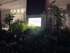 -二酉书店TOYOU BOOKS