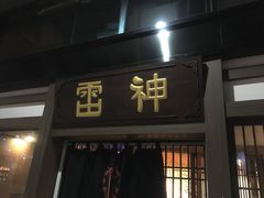 门面-雷神拉面(财富中心玉米楼店)