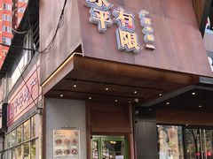 -水平有限广西米粉·广西风味集(五道口店)