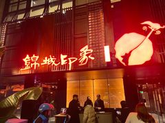 -锦城印象火锅(天府三街店)