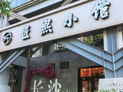 -匠熙小馆(崇文门店)
