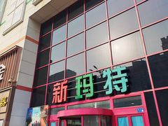 -新玛特购物广场(齐齐哈尔店)