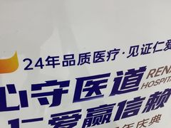 -上海仁爱医院
