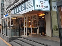 -양평식당·杨平食堂(华贸店)