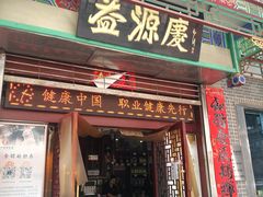 门面-益源庆
