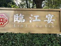 -临江宴(陆家嘴店)