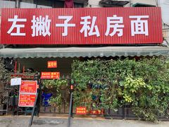 门面-左撇子私房面
