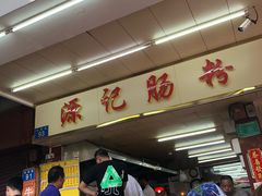 -源记肠粉(华贵路店)