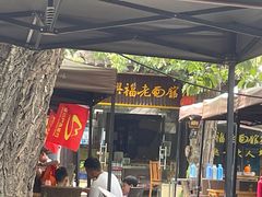 门面-兴福老面馆(寺路街店)