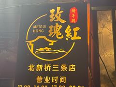 -玫瑰红烤羊排(北新桥三条店)