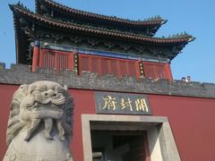 -开封府