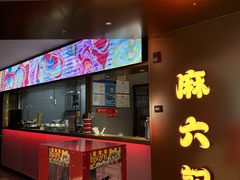 -麻六记(新天地店)