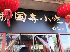 门面-护国寺小吃(地安门店)