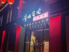 -唐猫庭院·千年陕菜(大唐不夜城店)