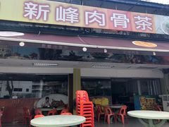 -新峰肉骨茶