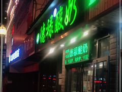门面-德禄酸奶(莫家街店)