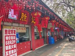 -胜记菜馆(文明路)