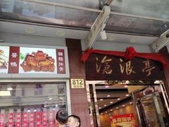 门面-沧浪亭(临汾路店)