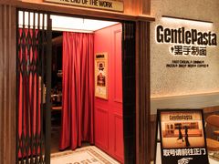 -黑手制面·Gentle Pasta(国金天地店)