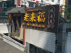 -老来福·非遗酸汤兔(凯旋路店)